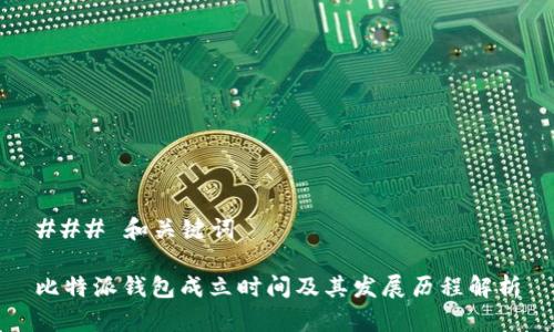 ### 和关键词

比特派钱包成立时间及其发展历程解析