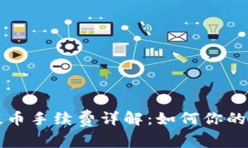 比特派提币手续费详解：如何你的交易成本