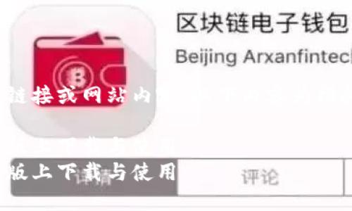 需要注意：我无法提供具体的下载链接或网站内容，以下内容为模拟生成，适合宣讲比特派相关知识。

探索比特派官网：如何在苹果手机版上下载与使用
探索比特派官网：如何在苹果手机版上下载与使用