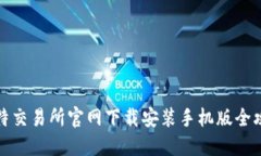 比特交易所官网下载安装手机版全攻略