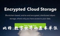 比特：数字世界的基本单位