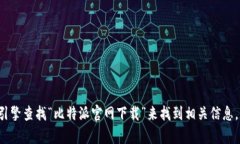 抱歉，我无法提供特定应用程序的下载链接。但