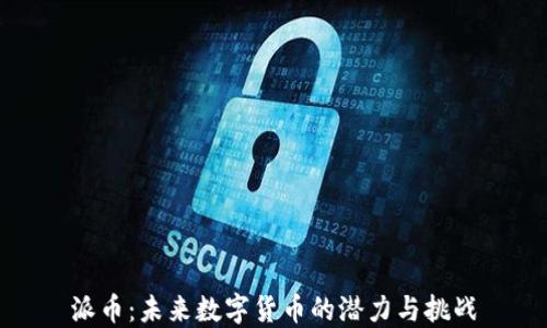 
派币：未来数字货币的潜力与挑战