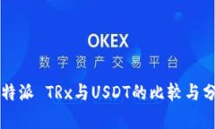 比特派 TRx与USDT的比较与分析