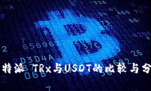 比特派 TRx与USDT的比较与分析