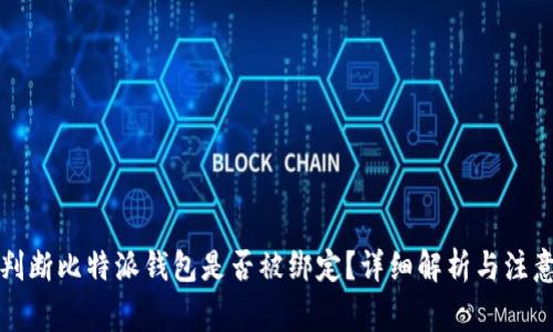 如何判断比特派钱包是否被绑定？详细解析与注意事项