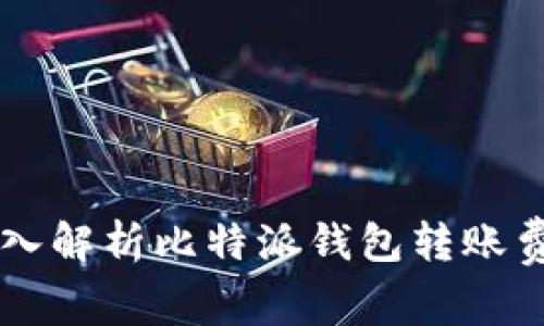 深入解析比特派钱包转账费用