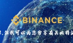 提示：很抱歉，我无法提供比特派的下载链接或