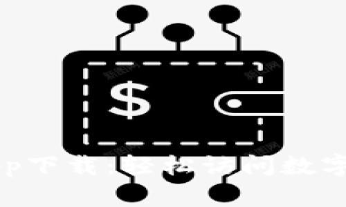 比特派官网app下载：轻松访问数字资产管理平台