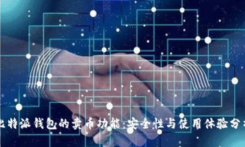 比特派钱包的卖币功能：安全性与使用体验分析