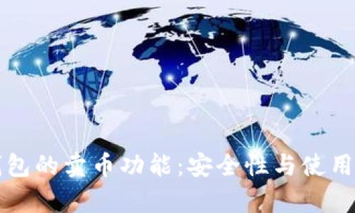 比特派钱包的卖币功能：安全性与使用体验分析