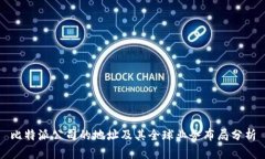 比特派公司的地址及其全球业务布局分析