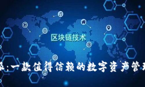 比特派：一款值得信赖的数字资产管理工具