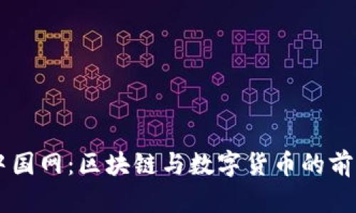 比特中国网：区块链与数字货币的前沿平台