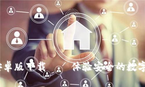 Bitpie 安卓版下载 – 体验安全的数字货币钱包