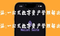 比特派：一站式数字资产管理解决方案比特派：