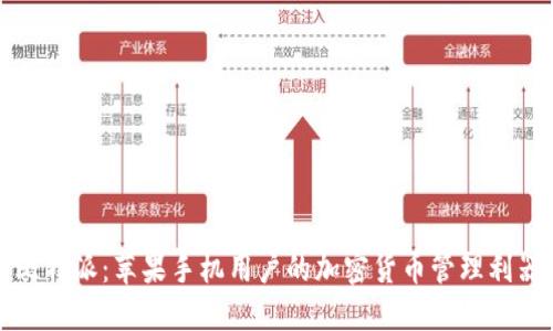 比特派：苹果手机用户的加密货币管理利器