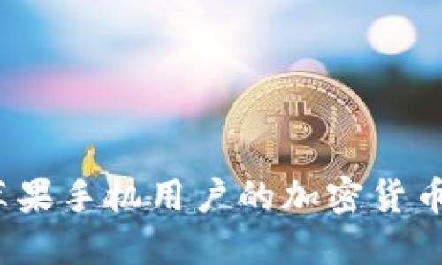 比特派：苹果手机用户的加密货币管理利器