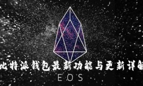 比特派钱包最新功能与更新详解