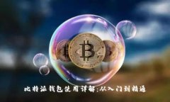比特派钱包使用详解：从入门到精通