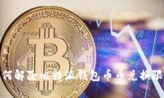 如何解除比特派钱包币币兑换限制