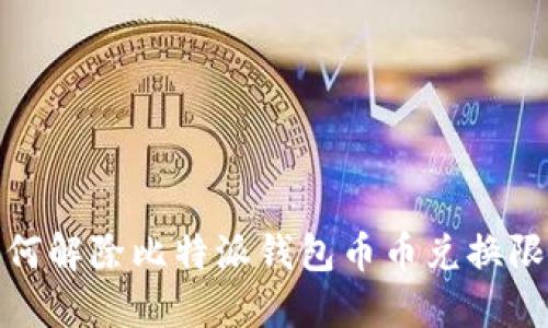 如何解除比特派钱包币币兑换限制