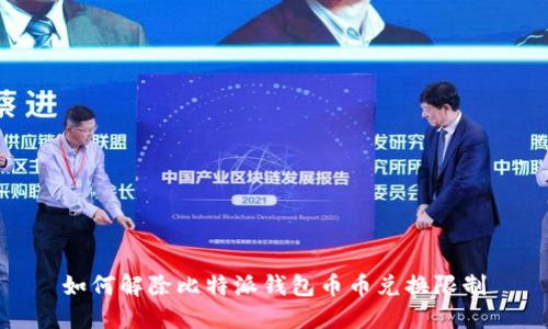 如何解除比特派钱包币币兑换限制