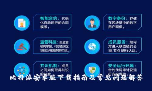 比特派安卓版下载指南及常见问题解答