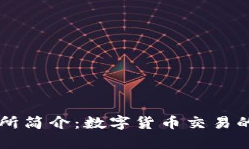 比特交易所简介：数字货币交易的前沿平台
