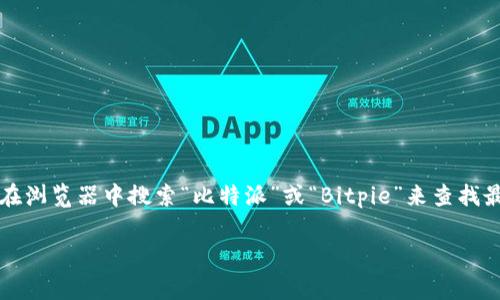 比特派（Bitpie）是一款数字货币钱包，通常用于安全存储和管理各种加密货币。其官方网址可以直接在浏览器中搜索“比特派”或“Bitpie”来查找最新和准确的链接。不过需要注意的是，使用链接时要确保访问的是官方网站，以避免钓鱼网站的风险。

如果你有其他关于比特派的具体问题，欢迎提问！