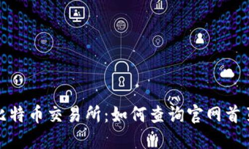 探索比特币交易所：如何查询官网首页网址