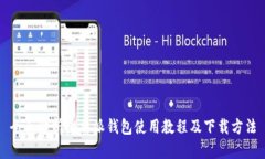 全面解析比特派钱包使用教程及下载方法