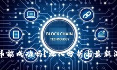 派币能成功吗？深入分析与最新消息