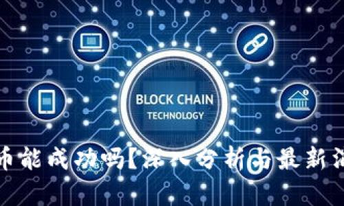 派币能成功吗？深入分析与最新消息