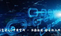 比特浏览器app下载官网 - 体验极速、安全的上网