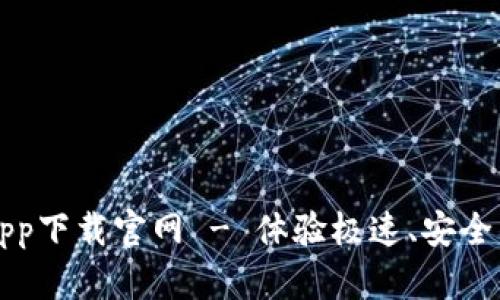 比特浏览器app下载官网 - 体验极速、安全的上网新方式