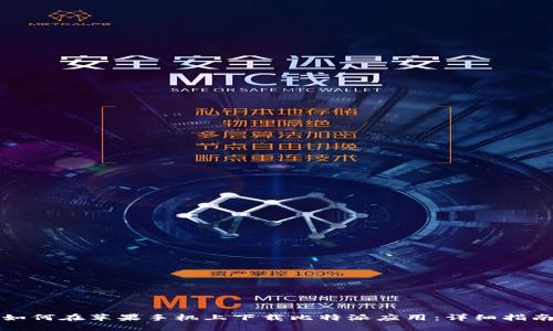 如何在苹果手机上下载比特派应用：详细指南