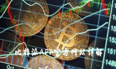 比特派APP官方网站详解