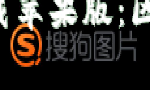 比特支付App官方下载苹果版：区块链金融的未来之路