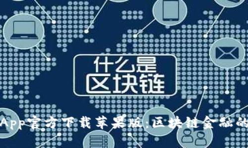 比特支付App官方下载苹果版：区块链金融的未来之路