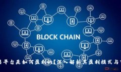 比特交易平台是如何盈利的？深入解析其盈利模