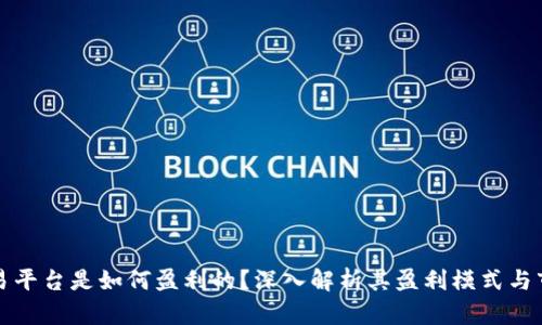 比特交易平台是如何盈利的？深入解析其盈利模式与市场运作