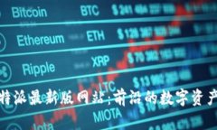 : 探索比特派最新版网站：前沿的数字资产管理工