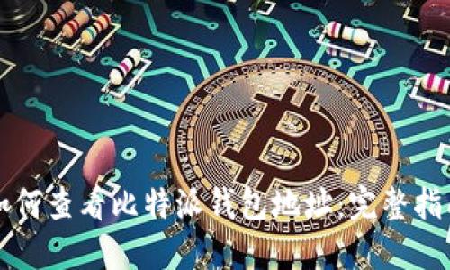 如何查看比特派钱包地址：完整指南