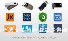 比特币十大交易所排名及其影响力分析