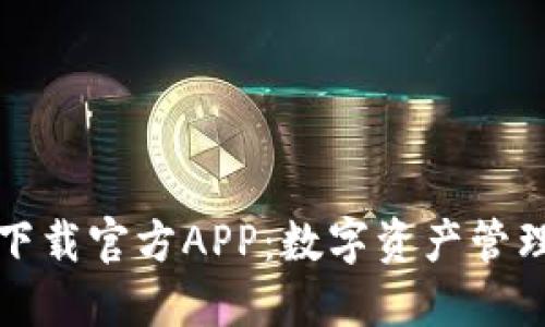 比特派下载官方APP：数字资产管理新时代