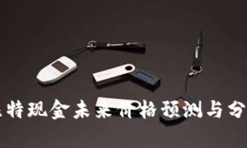 比特现金未来价格预测与分析