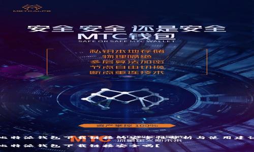 比特派钱包下载链接的安全性分析与使用建议

比特派钱包下载链接安全吗？