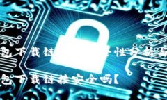 比特派钱包下载链接的安全性分析与使用建议比