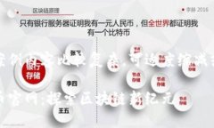 由于本次案例内容比较复杂，可适度缩减或调整